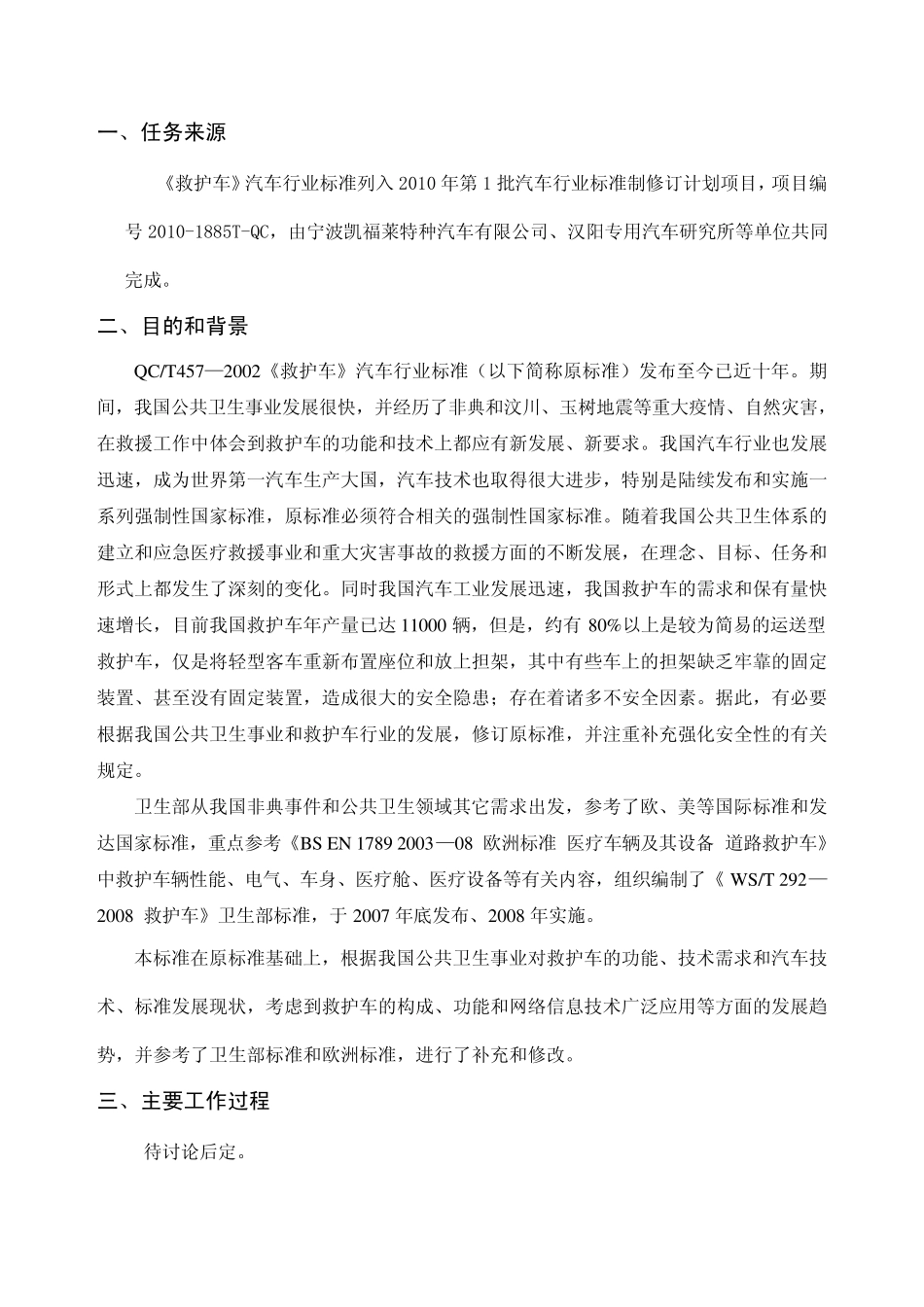 救护车标准编制说明_第2页