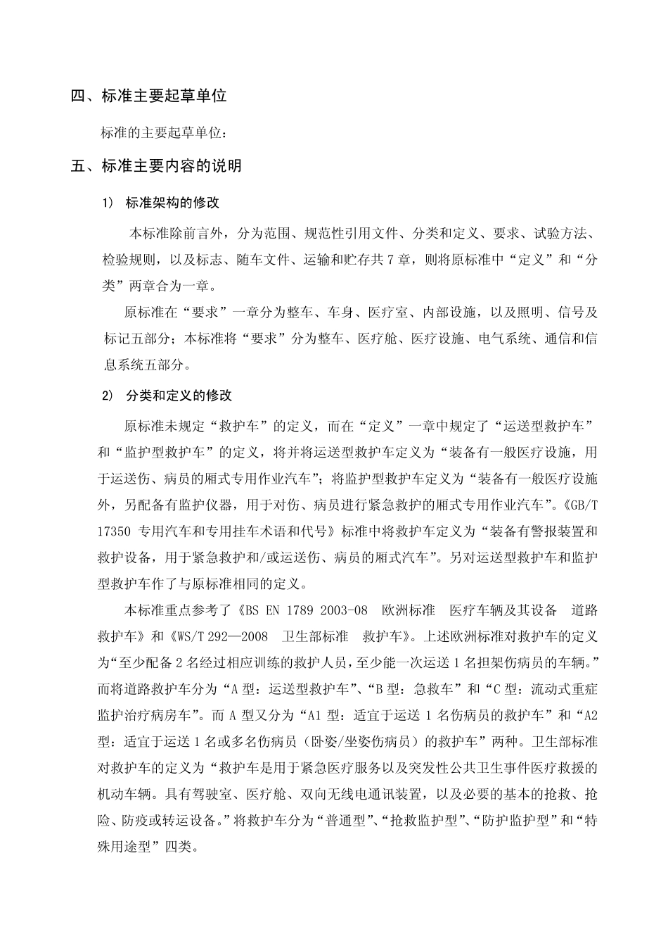 救护车标准编制说明_第3页