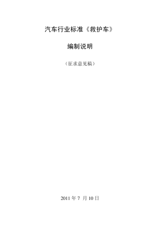 救护车标准编制说明