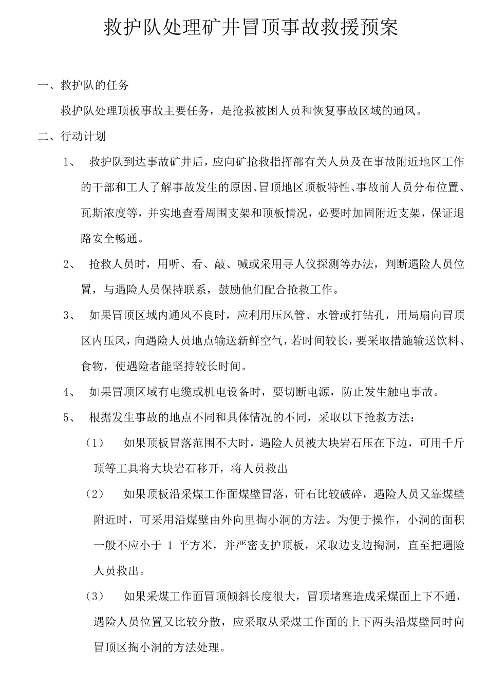 救护队处理矿井冒顶事故救援预案_第1页