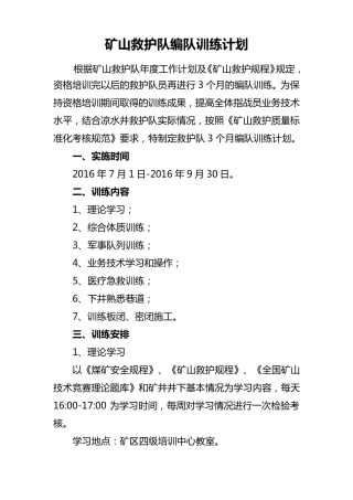 救护队训练计划