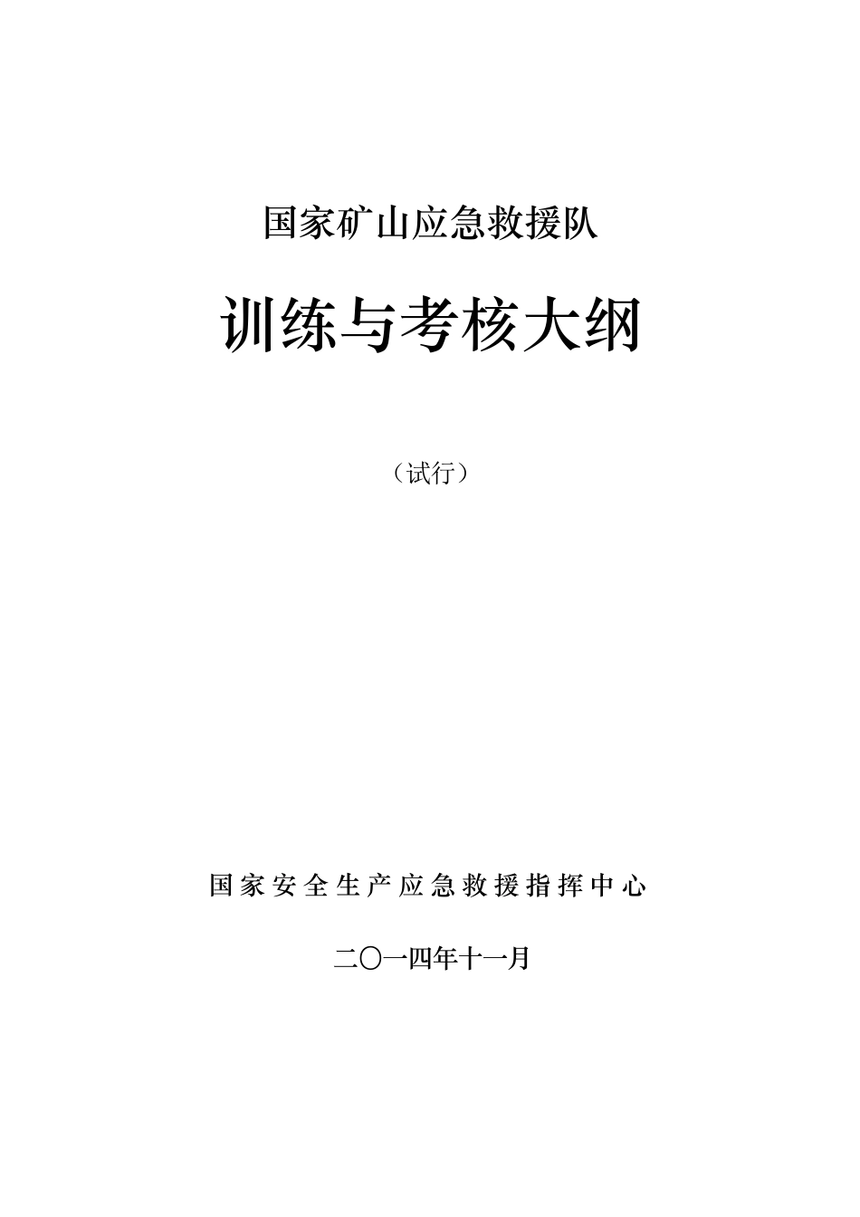 救护队训练与考核大纲_第1页