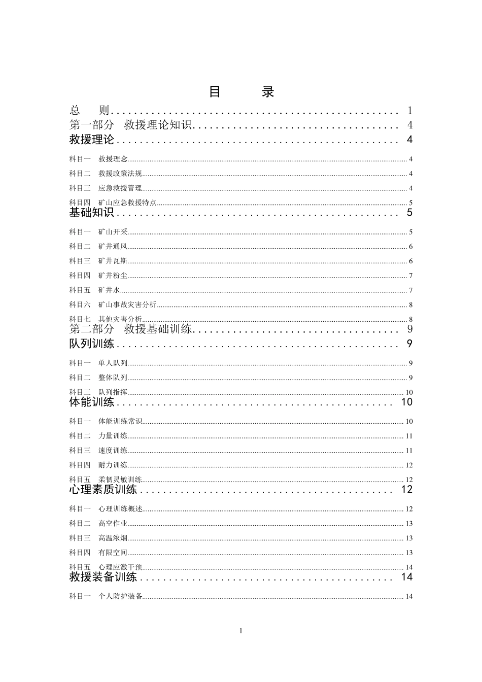 救护队训练与考核大纲_第2页