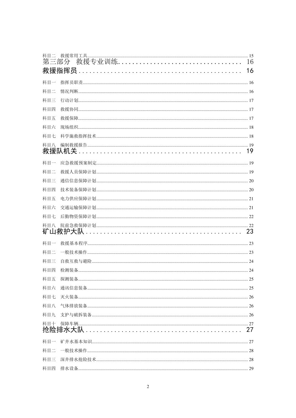 救护队训练与考核大纲_第3页