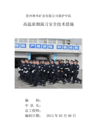 救护队高温浓烟演习安全技术措施