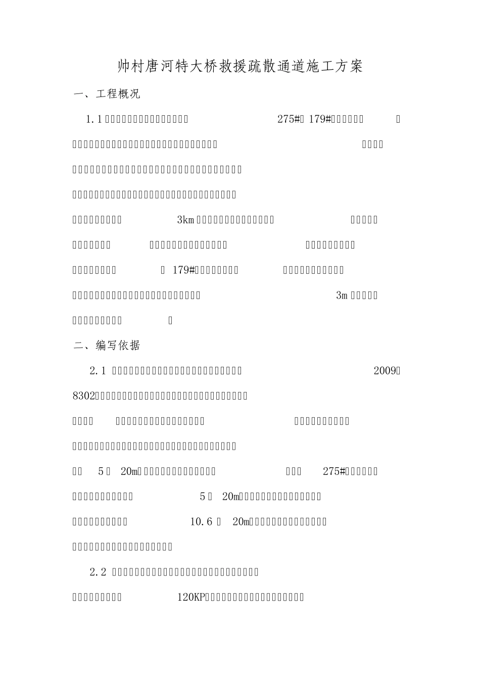 救援疏散通道施工方案_第1页