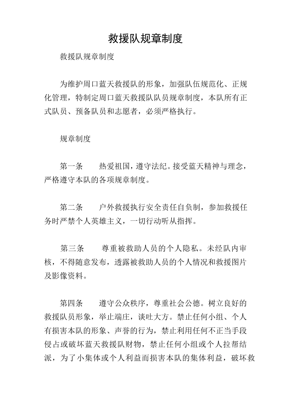 救援队规章制度_第1页