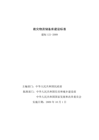 救灾物资储备库建设标准