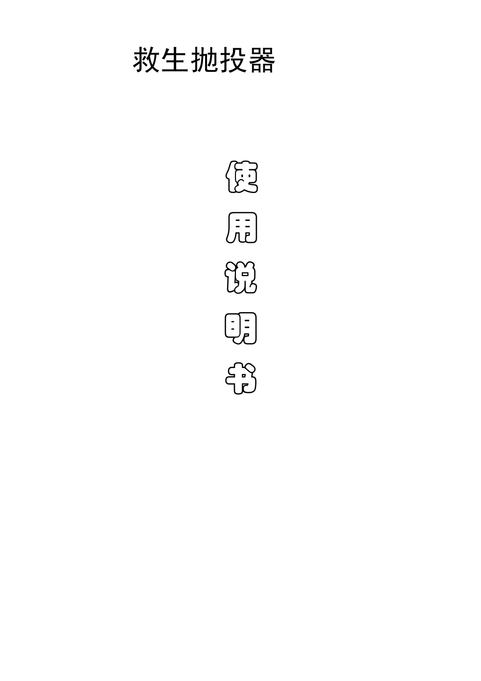 救生抛投器说明书_第1页