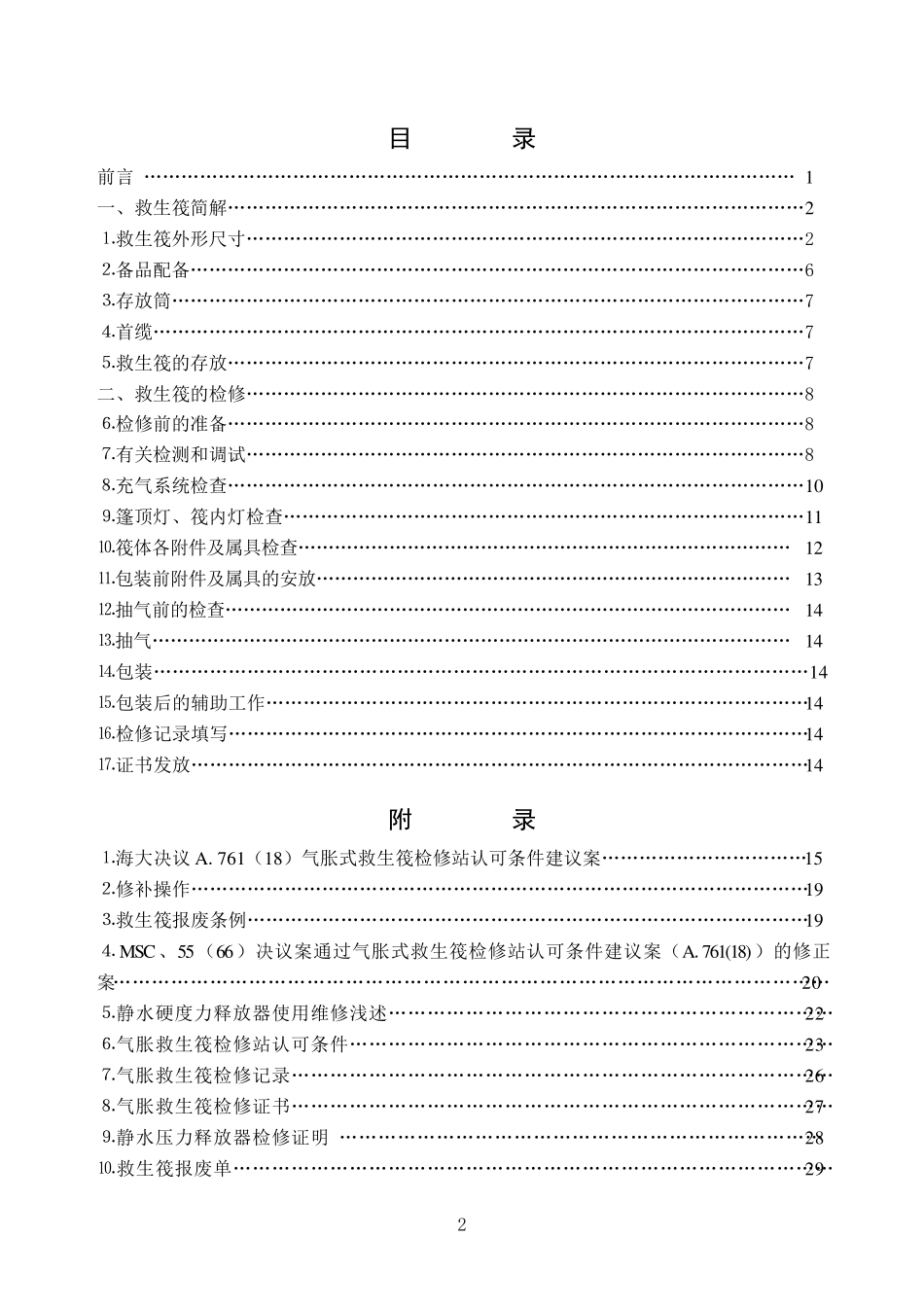 救生筏检修手册_第2页