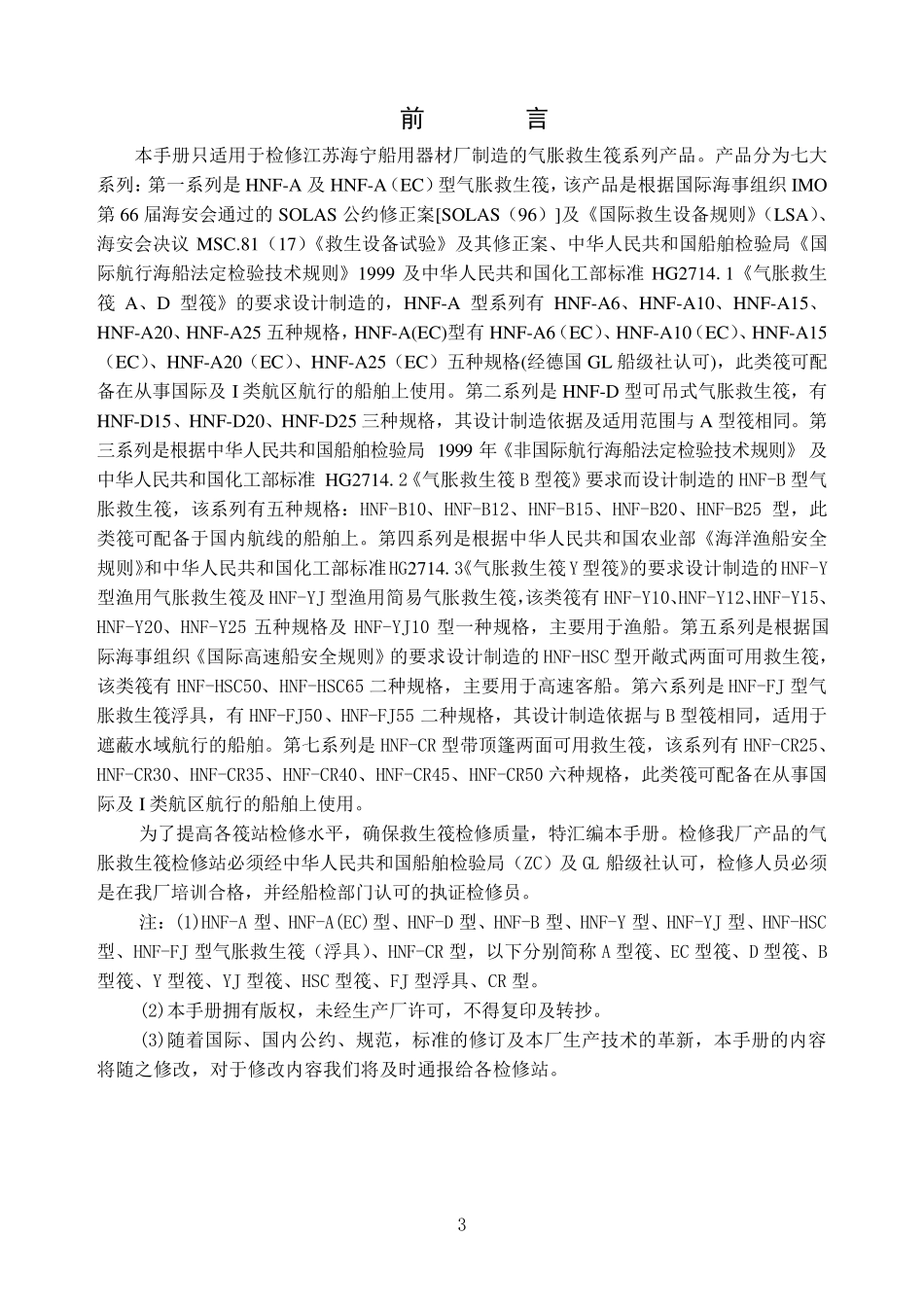 救生筏检修手册_第3页