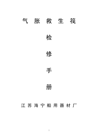 救生筏检修手册