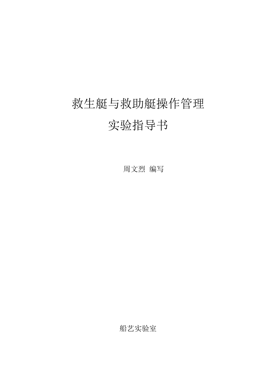 救生艇与救助艇操作管理指导手册_第1页