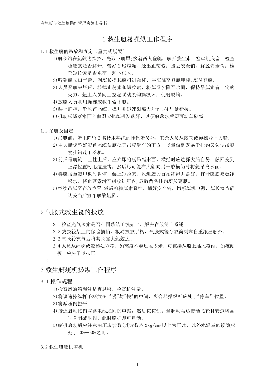 救生艇与救助艇操作管理指导手册_第2页