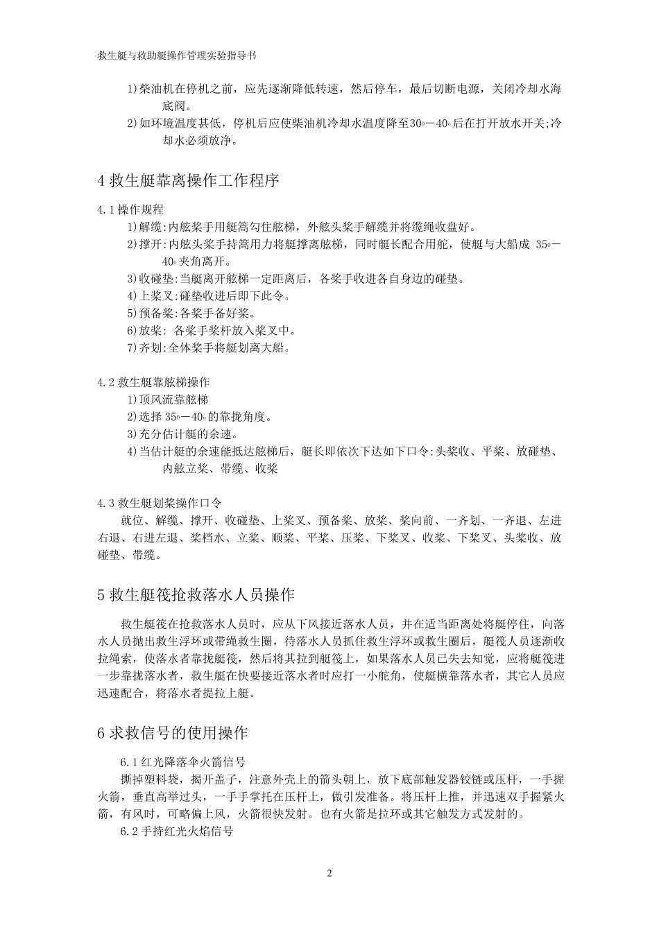 救生艇与救助艇操作管理指导手册_第3页