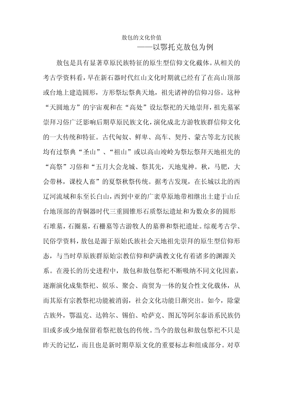 敖包的文化价值_第1页
