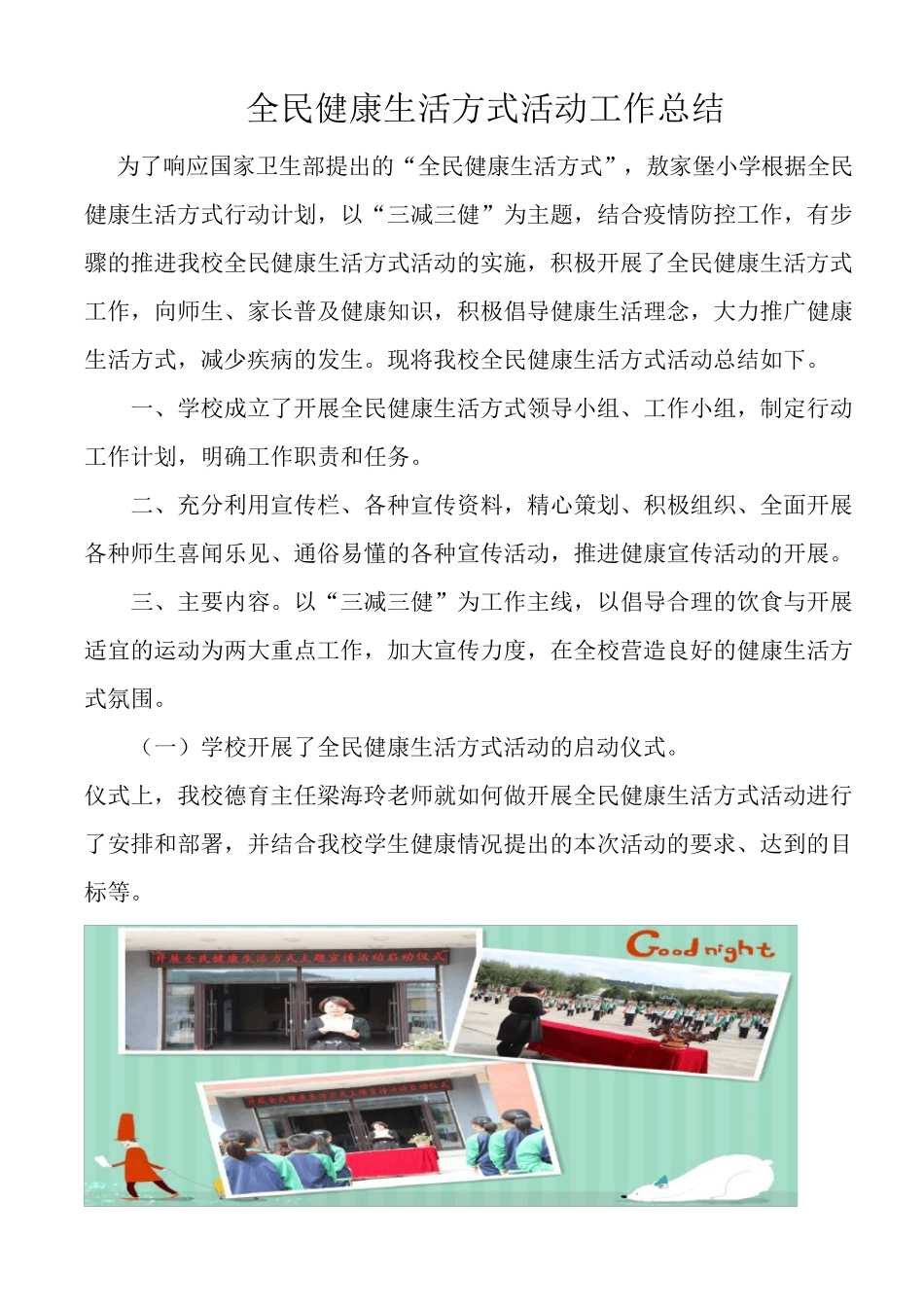 敖家堡小学全民健康生活方式活动工作总结_第1页