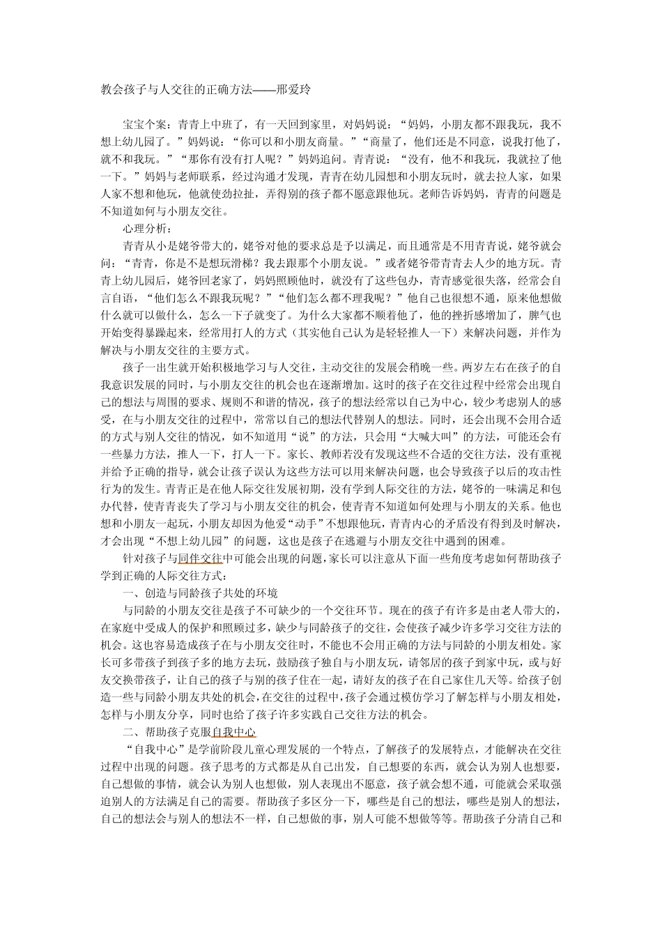 教会孩子与人交往的正确方法_第1页