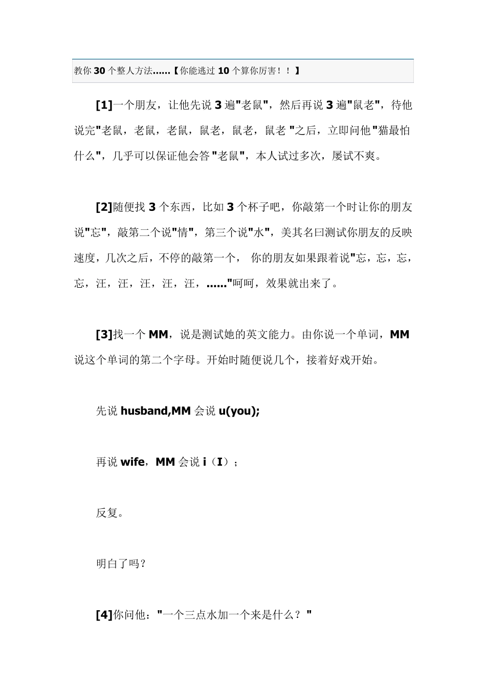 教你30个整人方法_第1页