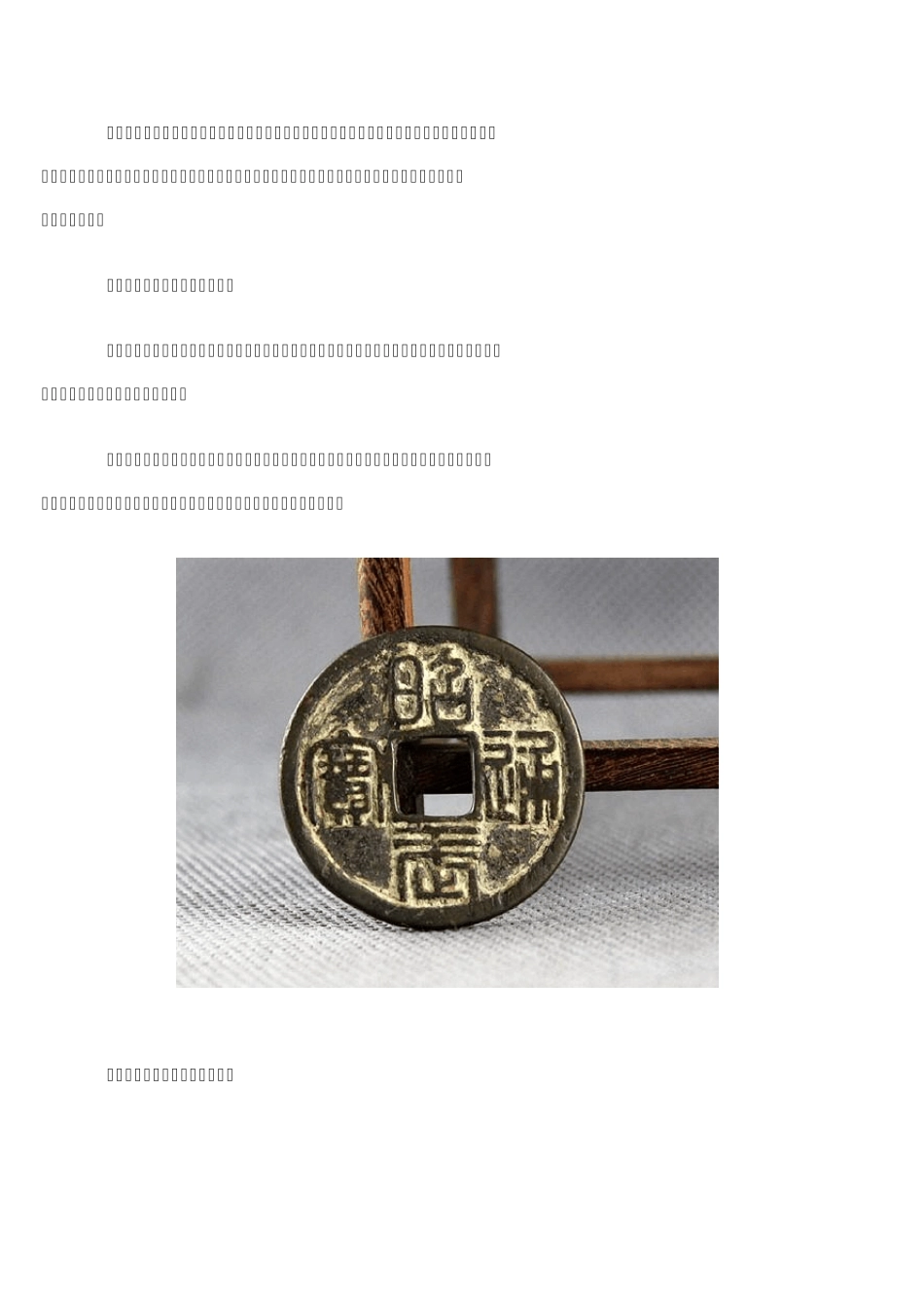 教你13招,如何鉴别古钱币的真伪？_第3页