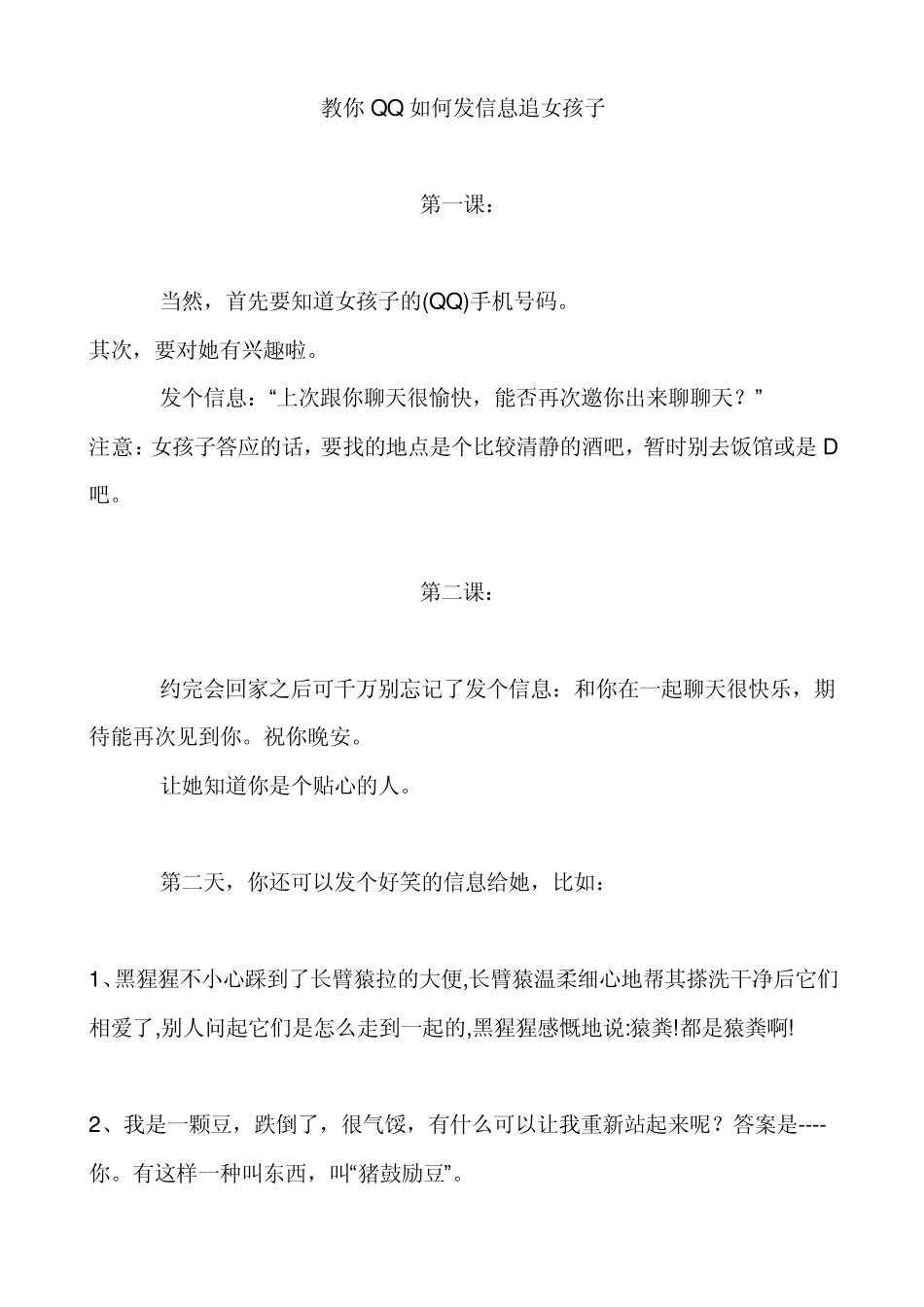 教你QQ如何发信息追女孩子_第1页