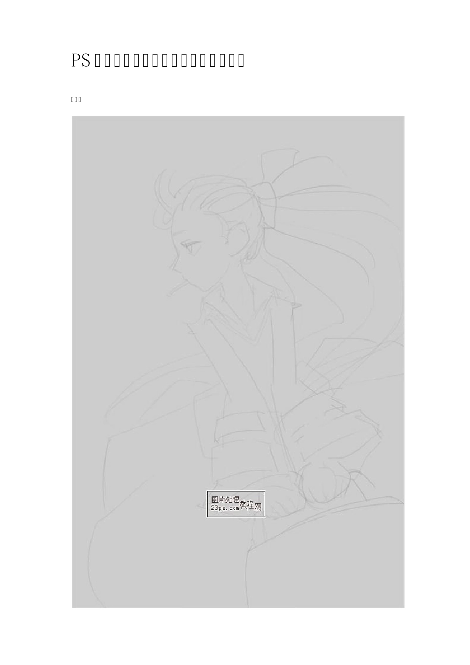 教你PS——PS日本动漫画人物的一般画法简单教程_第1页