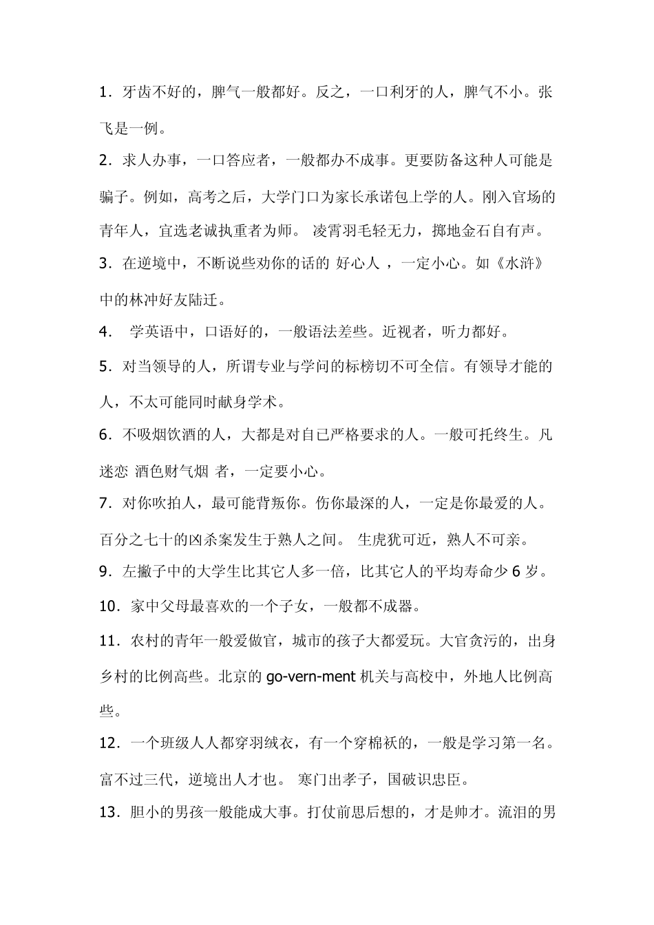 教你三分钟看穿一个人的人品_第1页