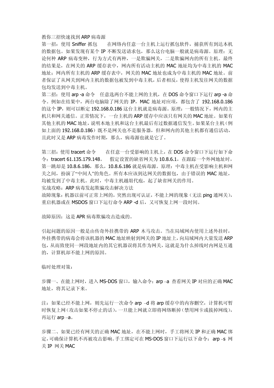 教你三招快速找到ARP病毒源_第1页