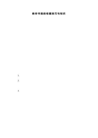 教你书画的收藏技巧与知识