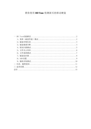 教你使用HDTune检测新买的硬盘