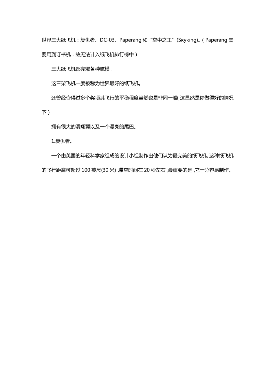 教你做出世界四大纸飞机_滑翔能力足以完爆航模_第1页