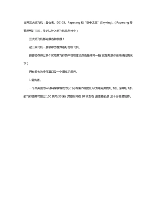 教你做出世界四大纸飞机_滑翔能力足以完爆航模