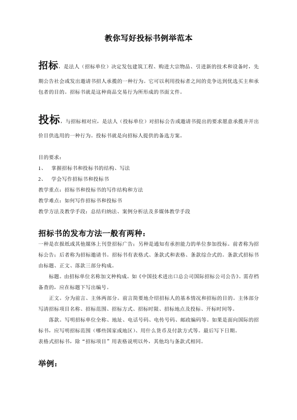 教你写好投标书例举范本_第1页