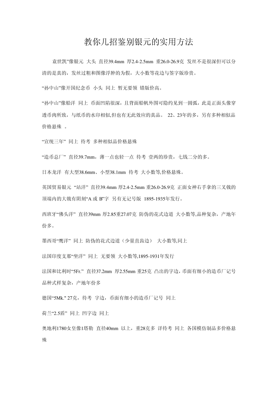 教你几招银元实用鉴别法_第1页