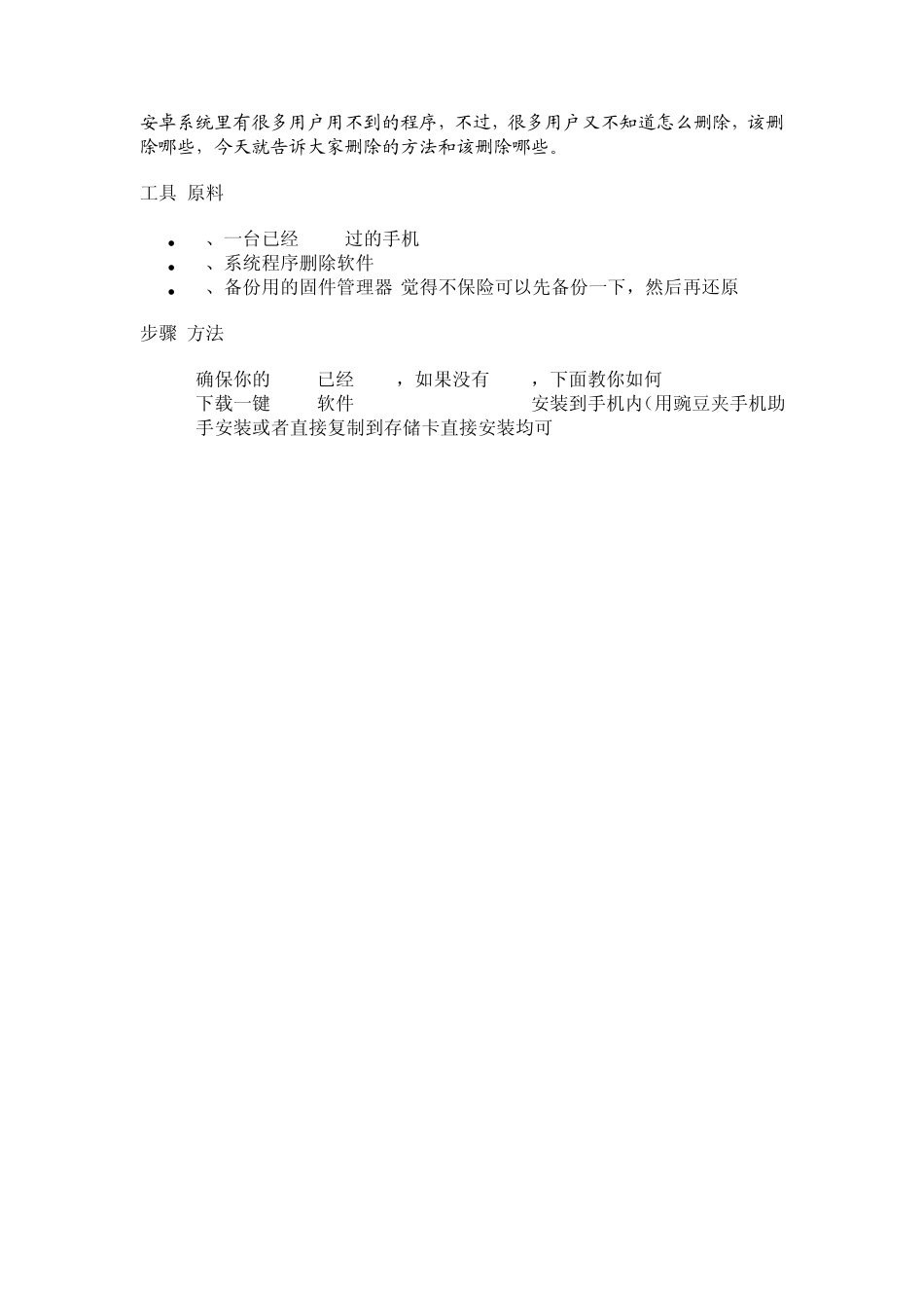 教你删除安卓手机系统中没用的系统软件_第1页