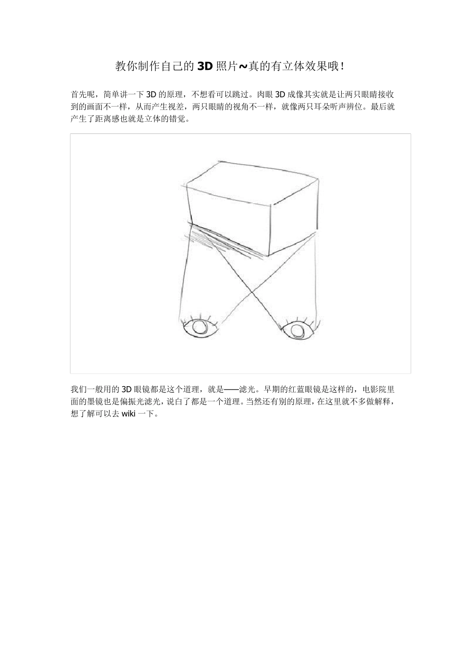 教你制作自己的3D照片~真的有立体效果哦!_第1页
