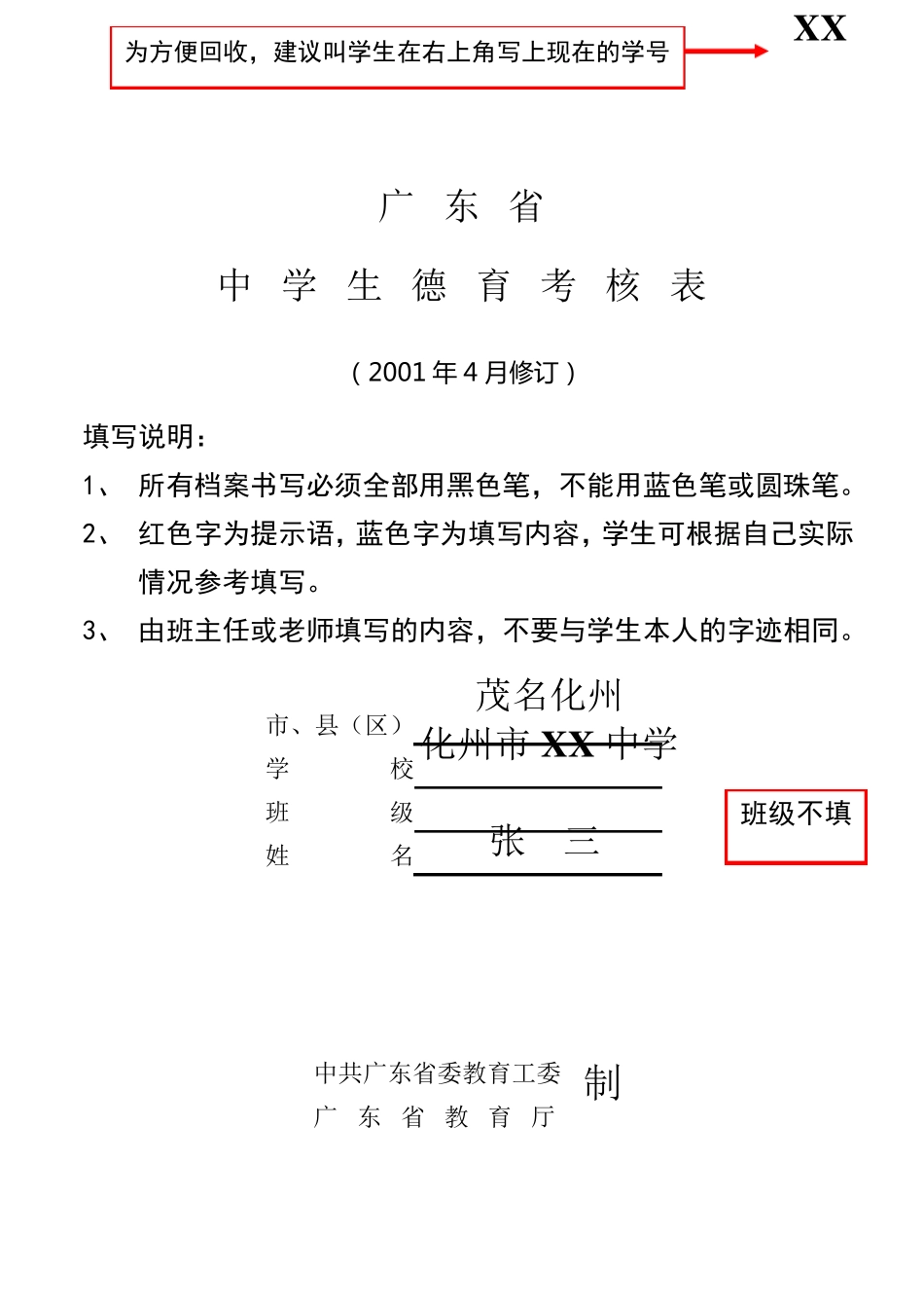 教你填《广东省中学生德育考核表》_第1页