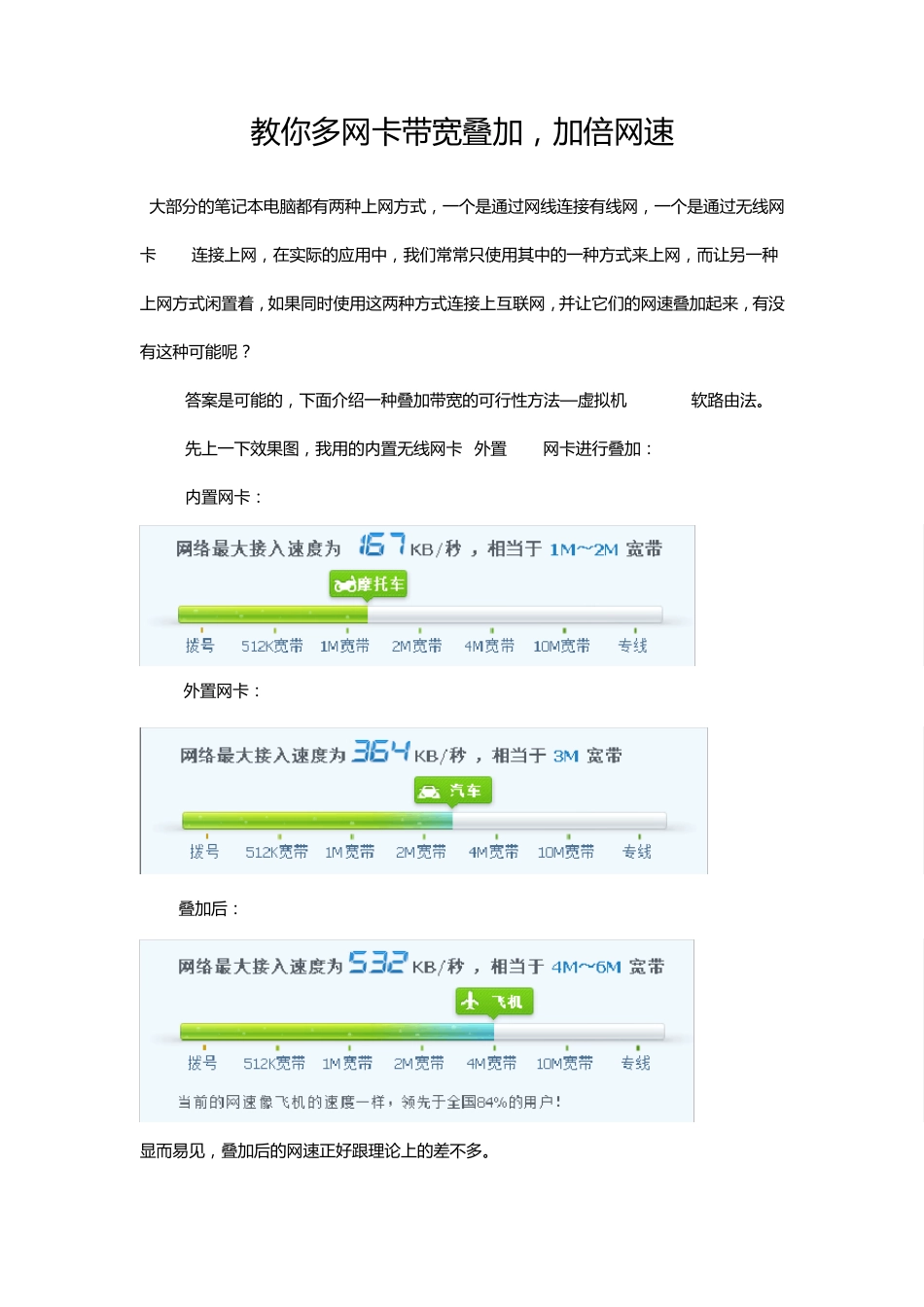 教你多网卡带宽叠加,加倍网速_第1页