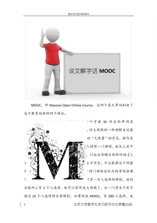 教你如何做MOOC之一：认识MOOCs