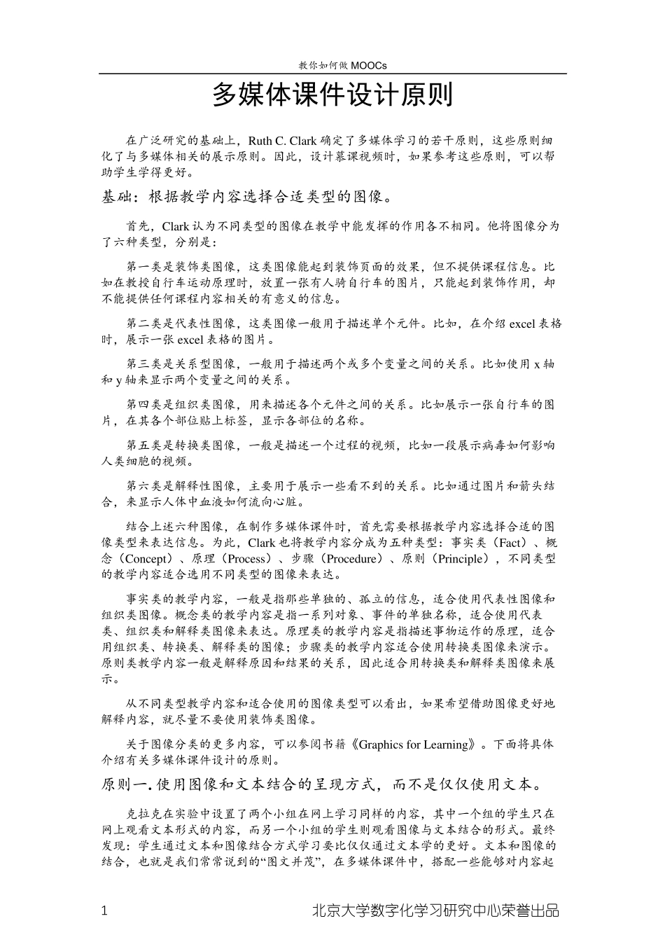 教你如何做MOOC之三：MOOCs建课推敲之视频篇_第1页
