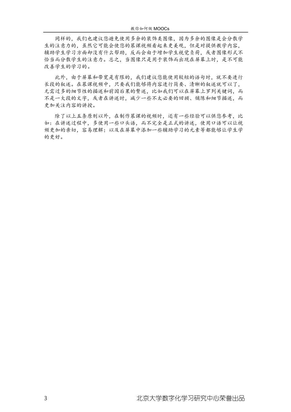 教你如何做MOOC之三：MOOCs建课推敲之视频篇_第3页