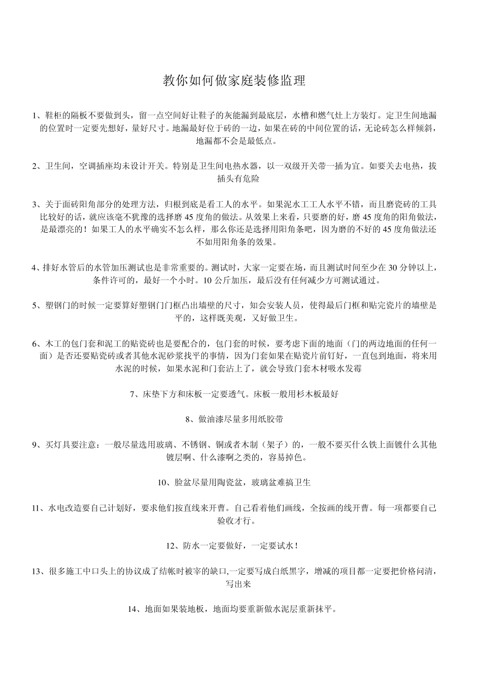 教你如何做家装监理_第1页