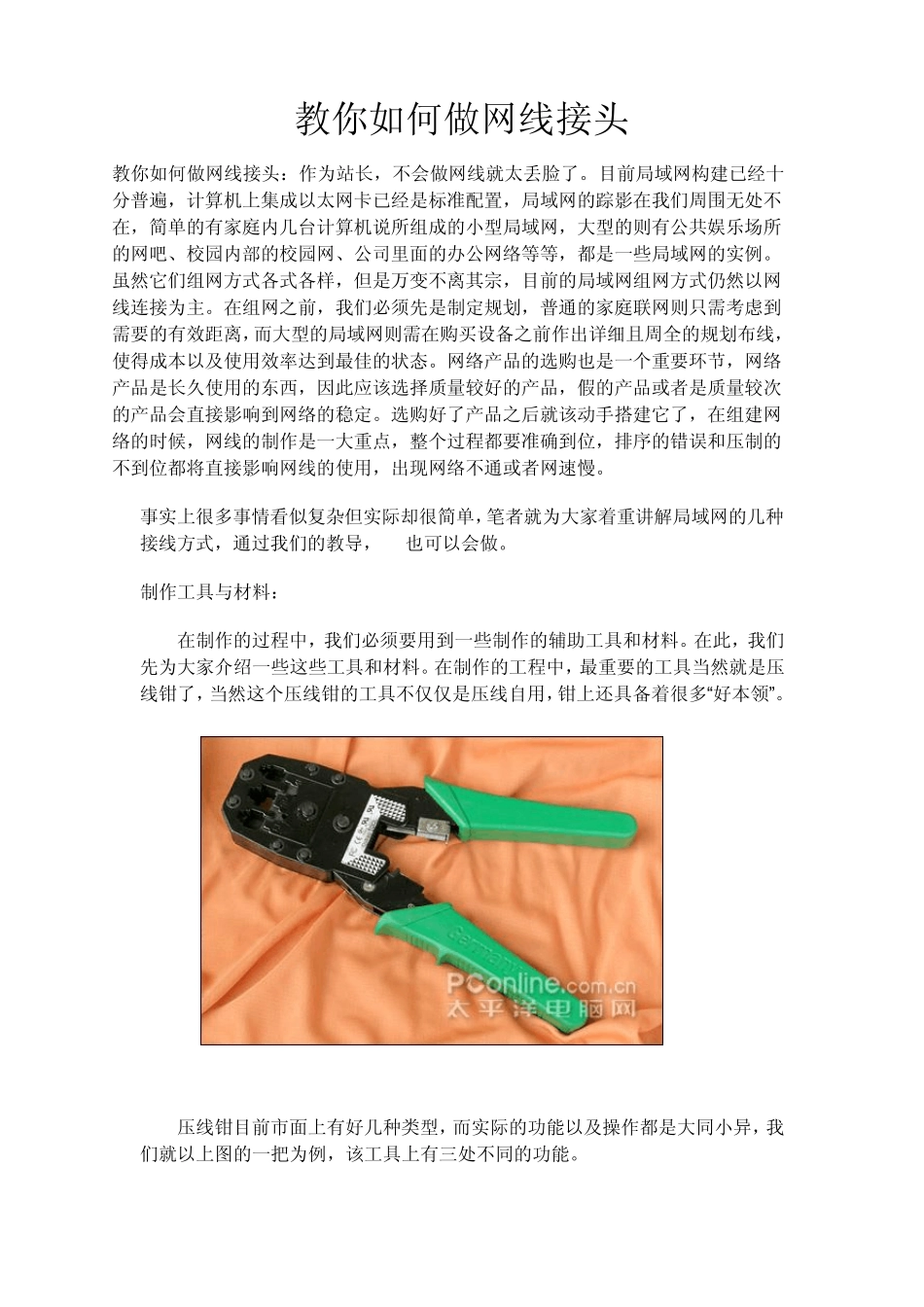 教你如何做网线接头_第1页