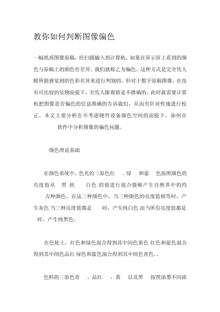 教你如何判断图像偏色