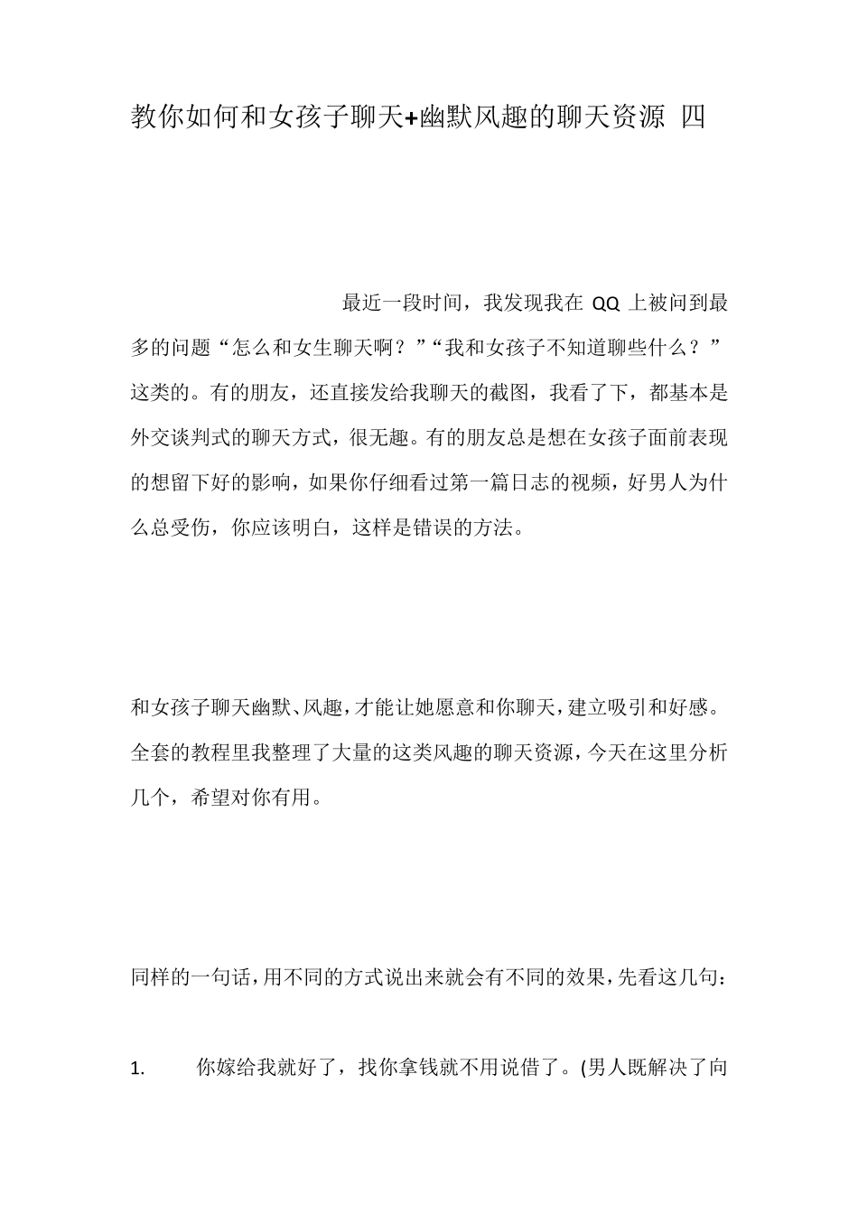教你如何和女孩子聊天+幽默风趣的聊天资源_第1页