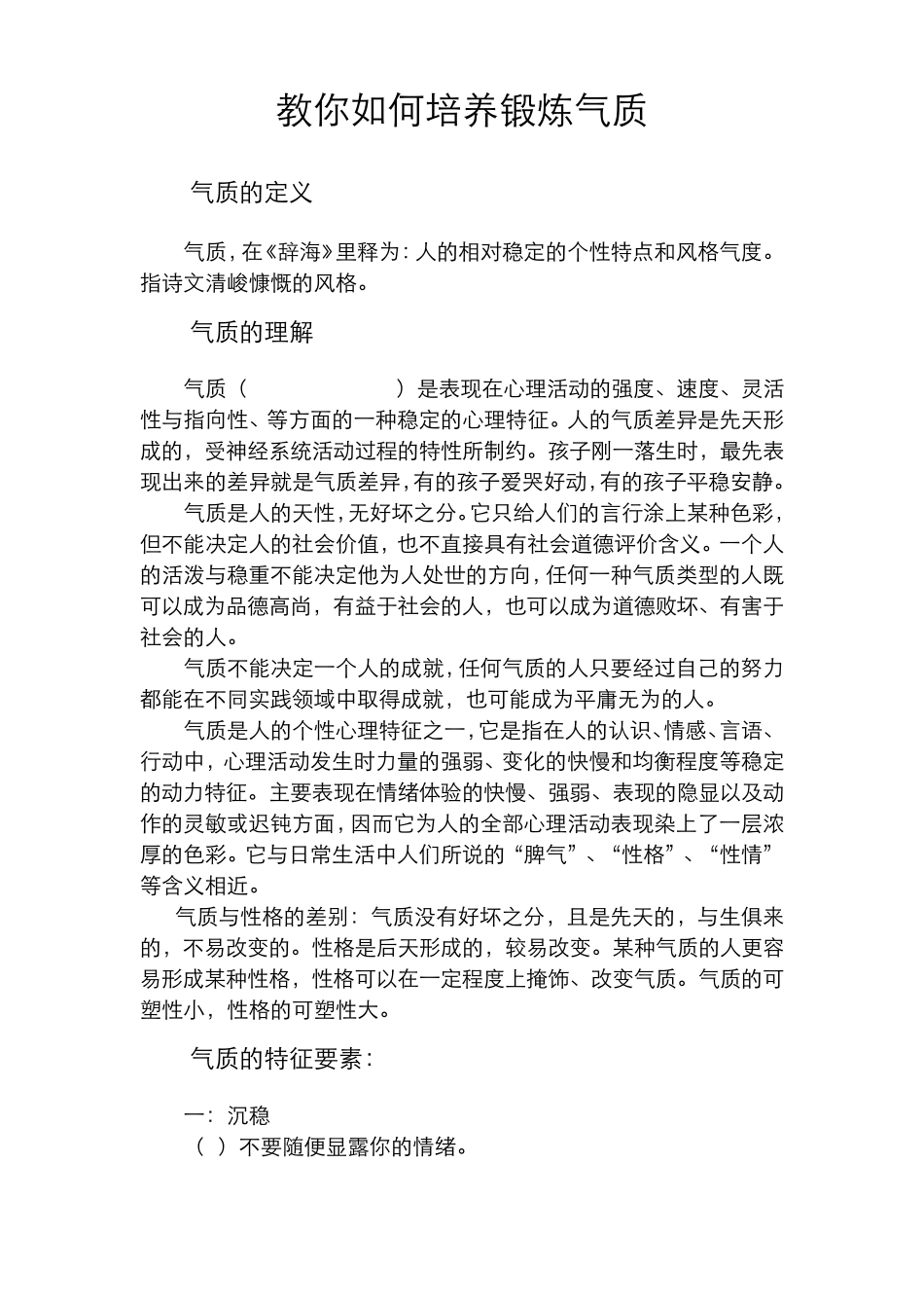 教你如何培养锻炼气质个性_第1页