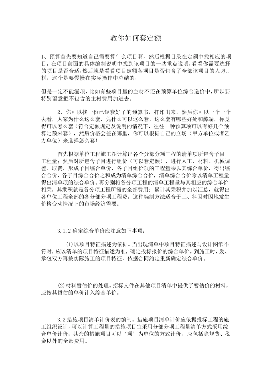 教你如何套定额_第1页