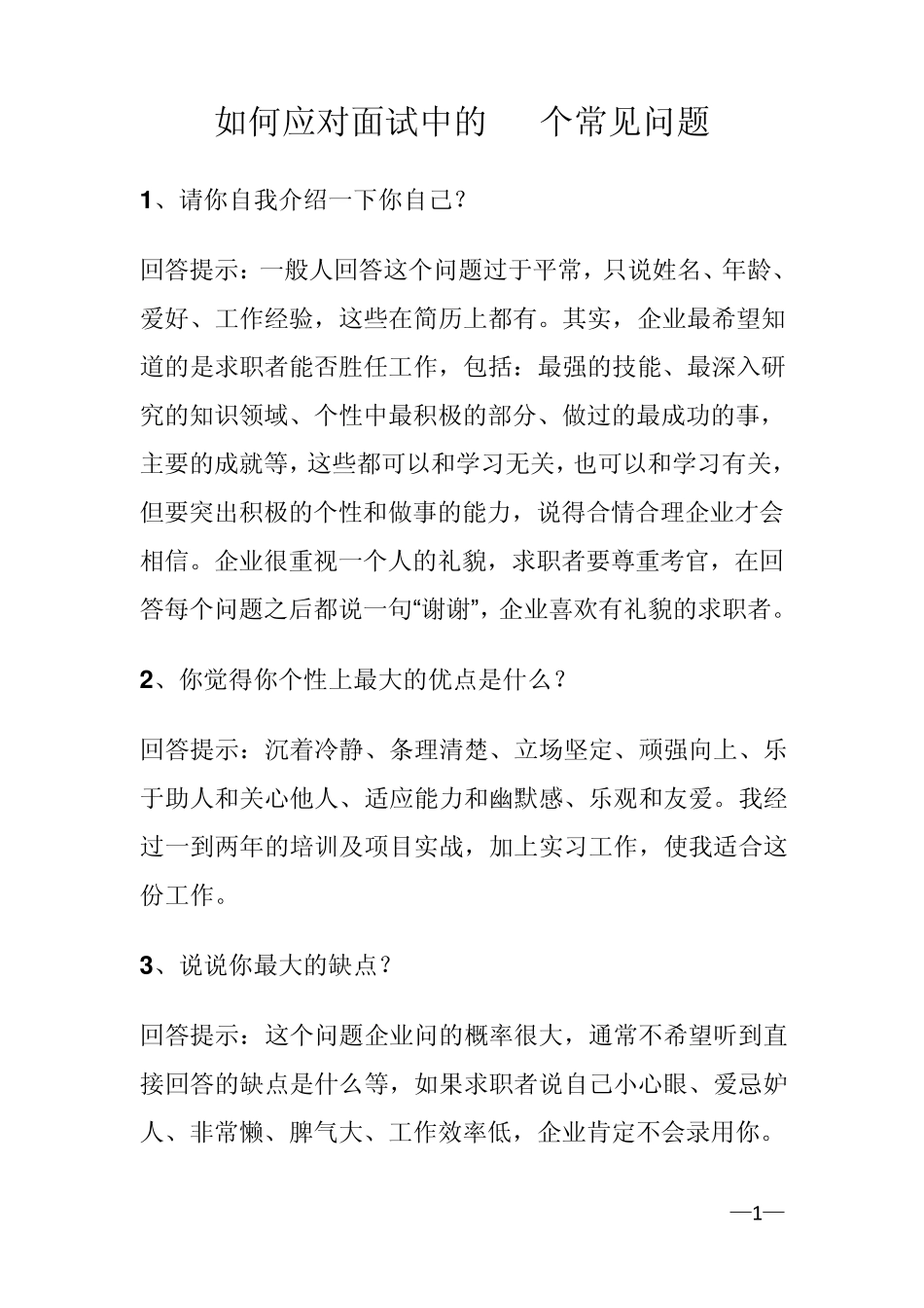 教你如何应对面试中的65个常见问题_第1页