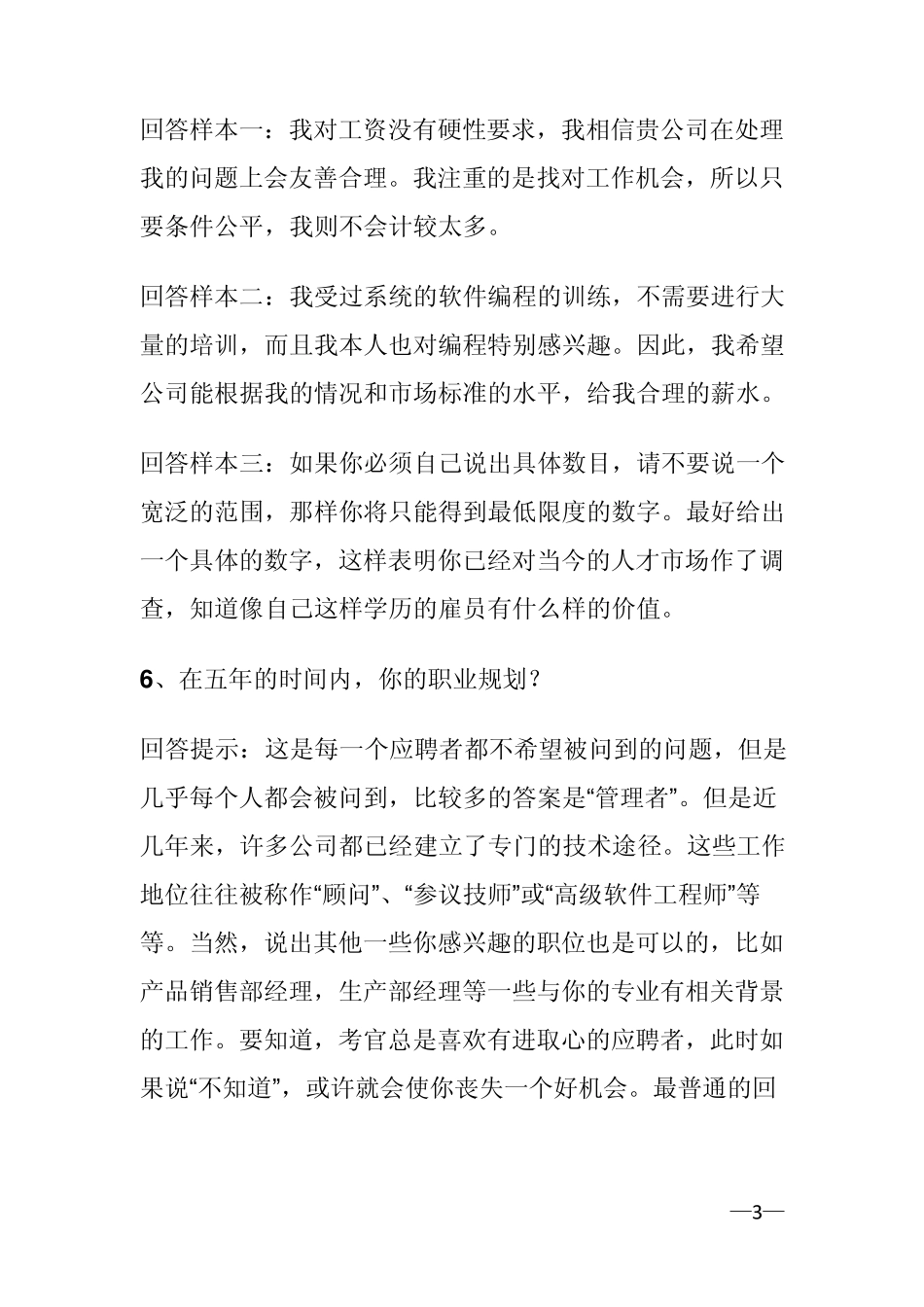 教你如何应对面试中的65个常见问题_第3页
