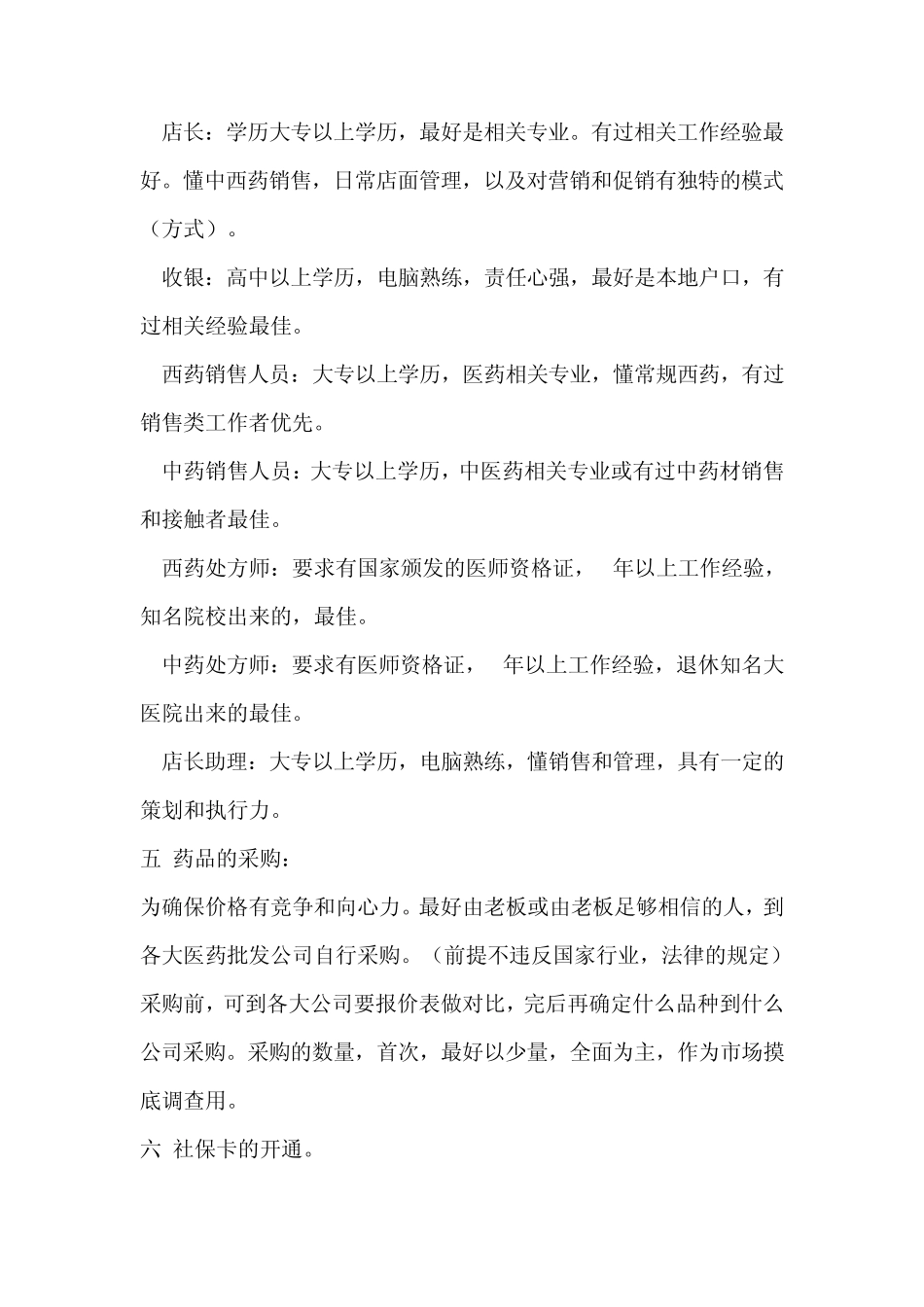 教你如何开好一家药店_第3页